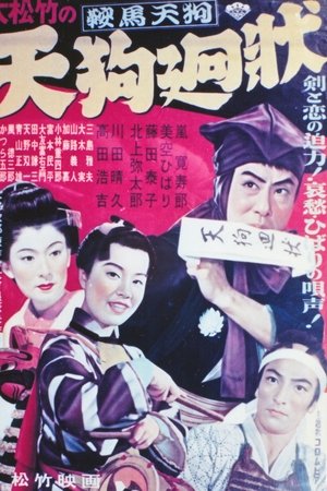 鞍馬天狗 天狗廻状