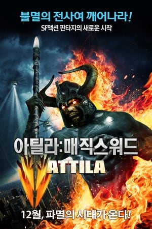 匈奴王·阿提拉,Attila(2013电影)