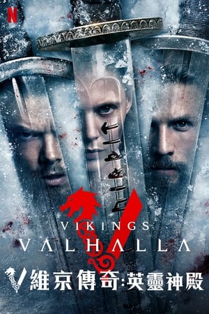 维京传奇：英灵神殿,Vikings: Valhalla(2022电视剧集)