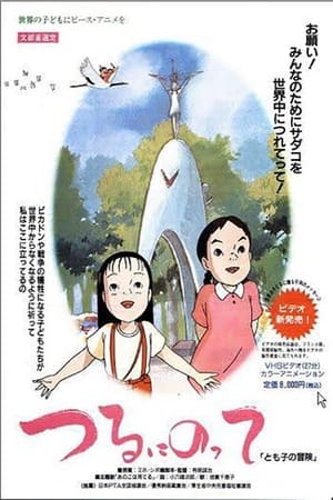 つるにのって とも子の冒険