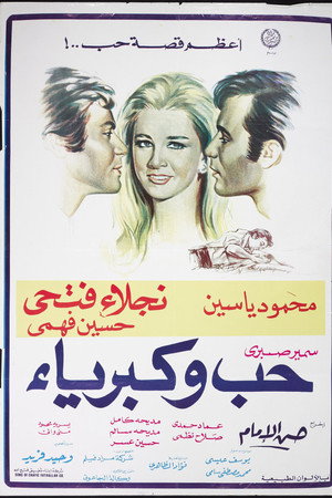حب وكبرياء电影海报