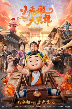 小虎墩大英雄(2022电影)