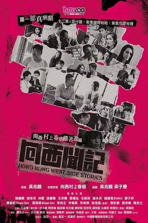 向西闻记(2019电视剧集)