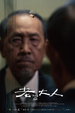 老大人