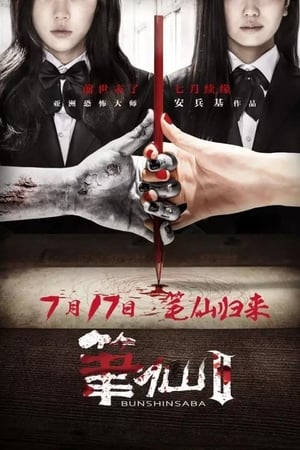 笔仙2
