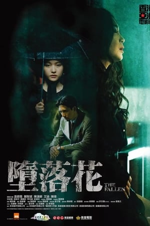 堕落花