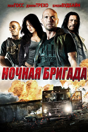 夜行猎人,The Night Crew(2015电影)