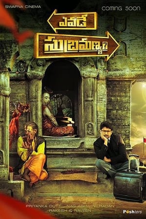 谁是苏巴拉曼尼恩,ఎవడే సుబ్రమణ్యం(2015电影)