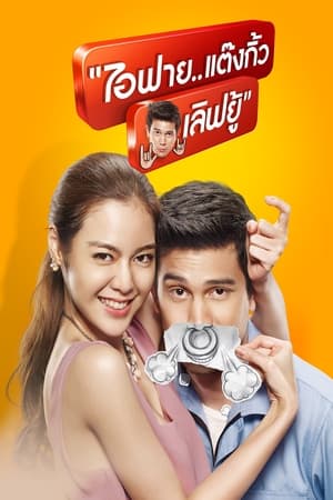 我很好，谢谢，我爱你,ไอฟาย..แต๊งกิ้ว..เลิฟยู้(2014电影)