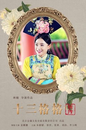 十三格格新传(2013电视剧集)