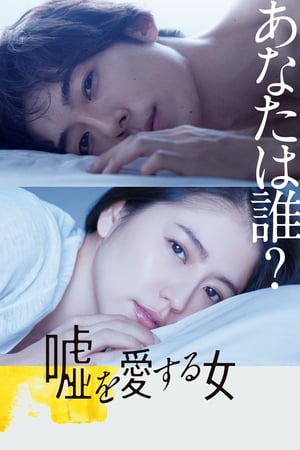 爱上谎言的女人