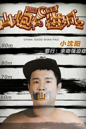 山炮进城 2