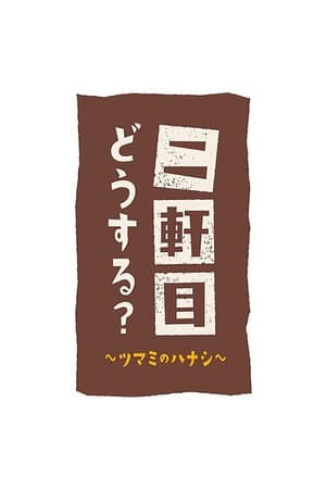 二軒目どうする?~ツマミのハナシ~(2017电视剧集)