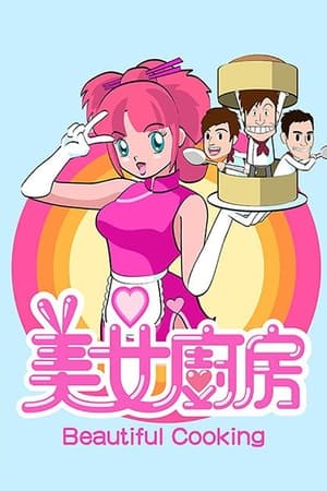 美女厨房