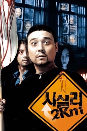 时失两公里,시실리 2km(2004电影)