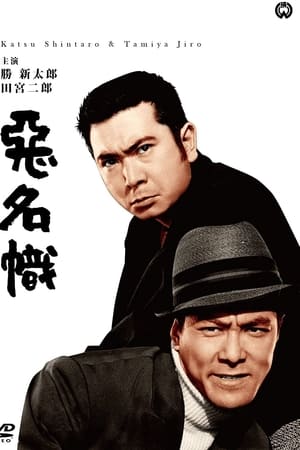 恶名帜