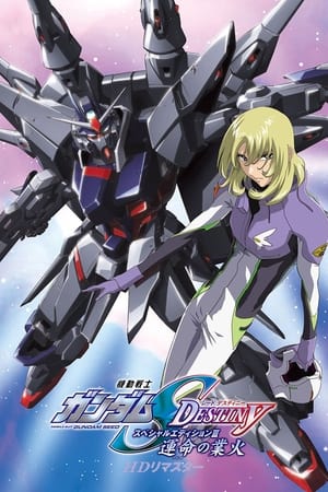机动战士高达SEED DESTINY 特别版3:命运的业火