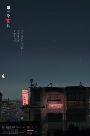 每一朵花儿海报