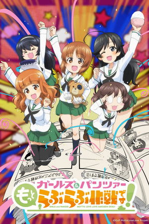 ガールズ＆パンツァー もっとらぶらぶ作戦です！ 第1幕
