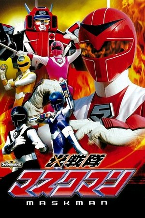光战队覆面人,光戦隊マスクマン(1987电视剧集)