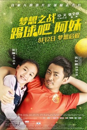 梦想之战：踢球吧阿妹