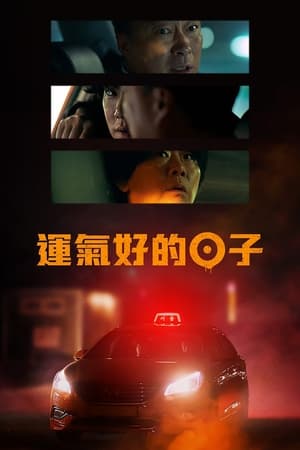 运气好的日子,운수 오진 날(2023电视剧集)