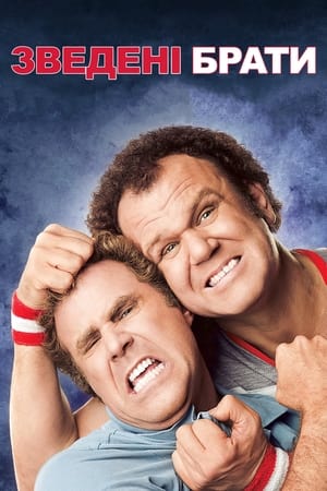 非亲兄弟,Step Brothers(2008电影)
