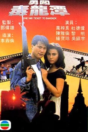 勇闯毒龙潭