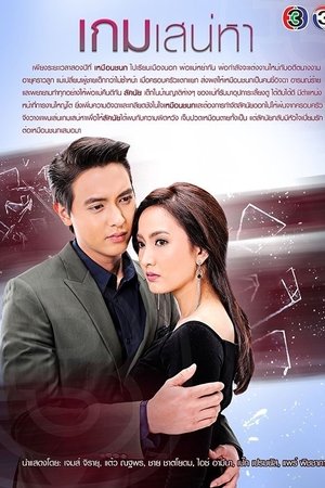 炽爱游戏,เกมเสน่หา(2018电视剧集)