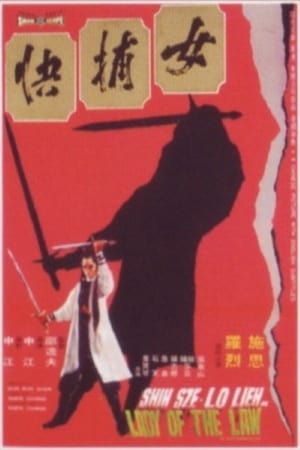 女捕快(1975电影)