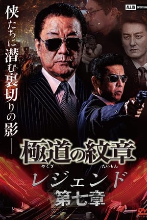 極道（やくざ）の紋章（だいもん）　第七章(2008电影)