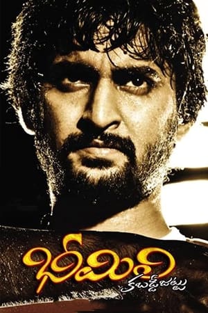 彼姆里· 卡巴迪,Bheemili Kabaddi Jattu(2010电影)