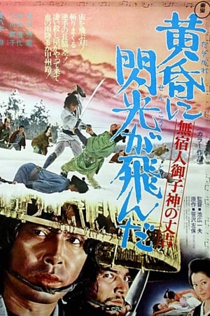 無宿人御子神の丈吉 黄昏に閃光が飛んだ(1973电影)