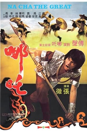 哪吒‎
