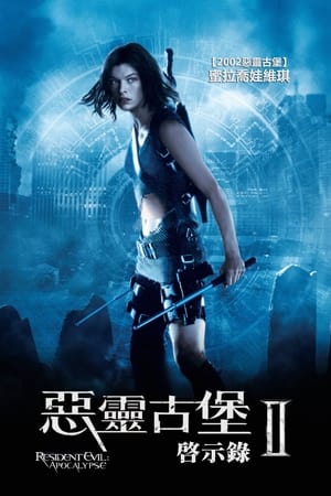 生化危机2:启示录