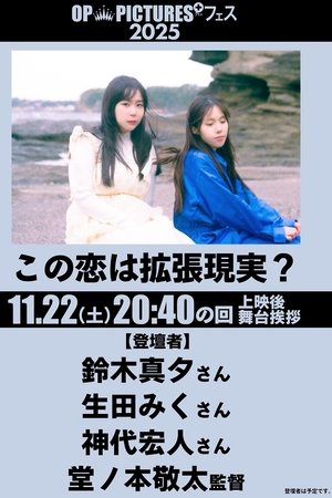 この恋は拡張現実？