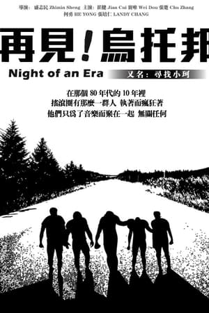 再见！乌托邦