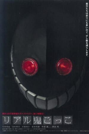 真实魔鬼游戏电影海报