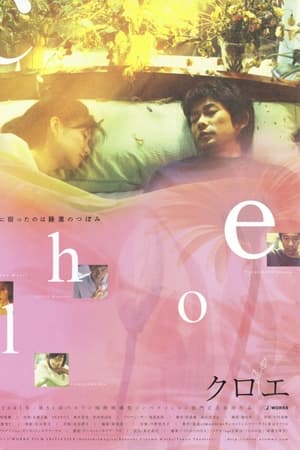睡莲,クロエ(2001电影)