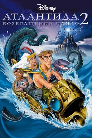亚特兰蒂斯2：神秘的水晶,Atlantis: Milo's Return(2003电影)