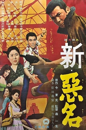 新恶名