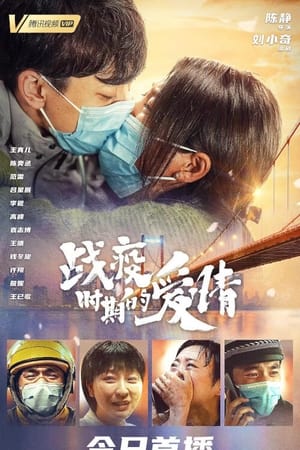 战疫时期的爱情(2021电影)