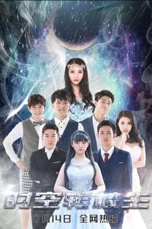 时空转校生(2015电影)