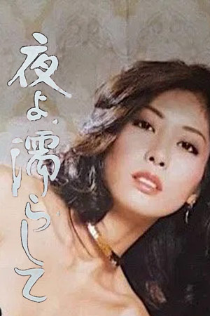 爱欲生活：夜让我湿透