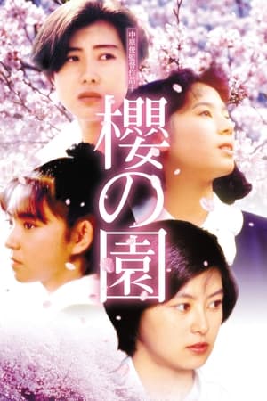 樱之园