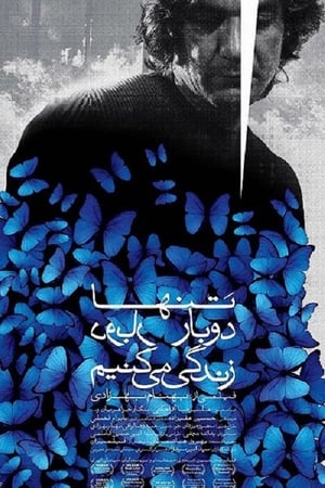 تنها دوبار زندگی می‌کنیم海报