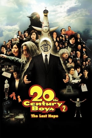 20世纪少年2:最后的希望