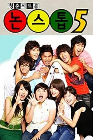 男生女生向前走 第五部,논스톱(2000电视剧集)