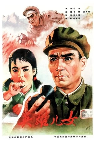 英雄儿女(1964电影)
