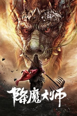 降魔大师(2020电影)